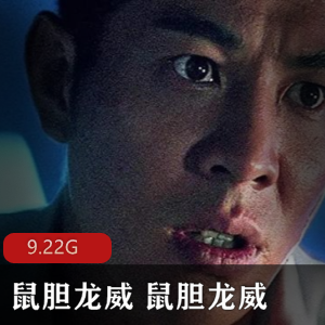 （鼠胆龙威）在线免费观看