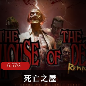 （_死亡之屋）重制版