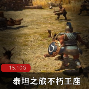 （泰坦之旅不朽王座）游戏下载