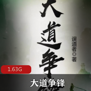 （大道争锋）有声小说