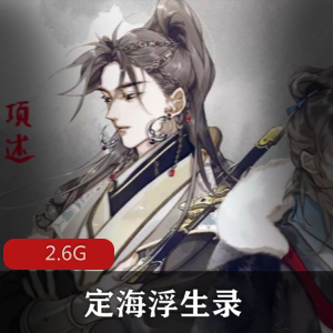 （定海浮生录）有声小说