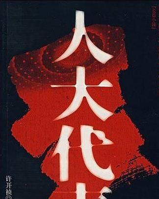 经典小说（人大代表）有声小说