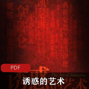 （诱惑的艺术）有声小说
