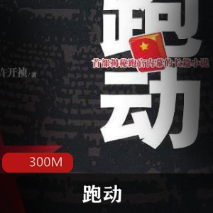 （跑动）有声小说