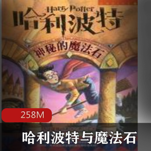 （哈利波特与魔法石）有声小说
