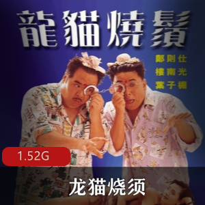 （龙猫烧须）电影完整版
