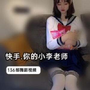 跳舞女神《你的小李老师》正能量直播打扑克视频