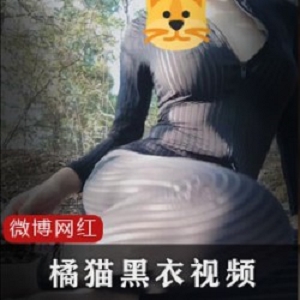 微博14W网红《橘猫o3o》黑条纹衣户外私拍