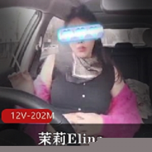 推特极品《茉莉Elina》露出自拍