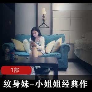 高颜值纹身妹《小姐姐姐》经典作品