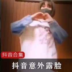 个人甄选抖音露脸网红视频合集64部