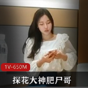 探花大神《肥尸哥》约的这个女神身材非常的棒