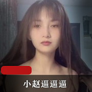 快猫人气网红博主（小赵bbb）私拍紫薇秀合集