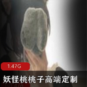 超极品身材社保姬（妖怪桃桃子）高端定制