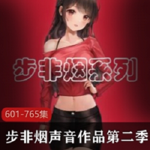 步非烟中文ASMR声音工作室同人同声小说视频剧情专辑第二季