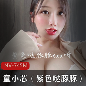 《童小芯紫色哒豚豚》-九套写真，完美展示在朋友圈，让你的视频图瞬间引爆！