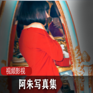 抖音网红阿朱写真集