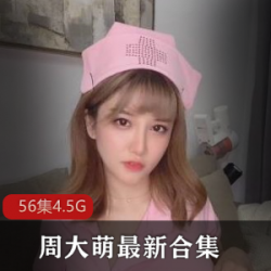 网红周大萌的傲娇萌萌视频