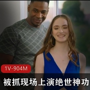 白色美女与男友在现场被老黑抓获，展现了绝世神功，双洞齐开
