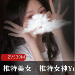 YuanYuanOnly：推特美女合集