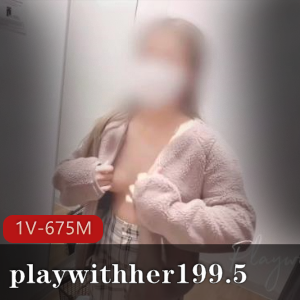 OnlyFans爆火资源《playwithher199.5[1V-675M]》，时长4分30秒，换衣间用嘴真实胆大