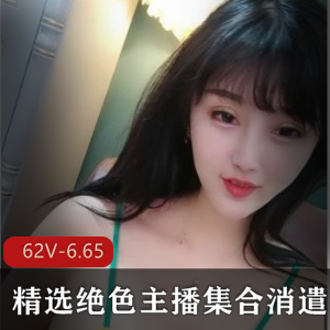 美少女直播录屏资源62集6.65G，含私密照片作品图集