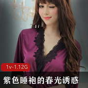 紫色睡袍春光诱惑，女主身穿身材惊艳1V，1.12G