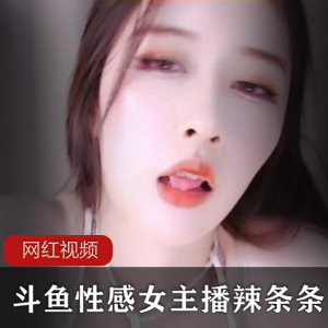 限时特惠斗鱼性感女主播辣条条新作，7部全新回归！