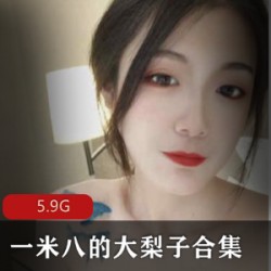 精选美女合集：身材高挑一米八的大梨子