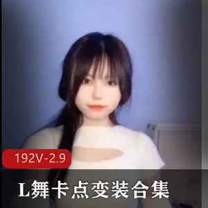 抖音风L舞：卡点变装大混剪，时长17分钟