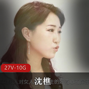 《裸替演员沈樵视频资源合集：27部作品总大小10.6G，老婆的闺蜜、男神老师等精彩呈现！》