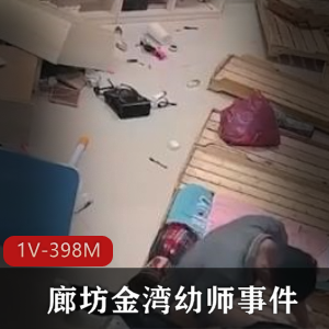 廊坊金湾幼师事件曝光！前男友争吵打砸木板床QJ，监控片段曝光，颜值女孩遭遇车灯暴力