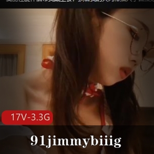 91jimmybiiig最新L莉合集17V3.3G：不露脸美人下水道，资源更新不容错过