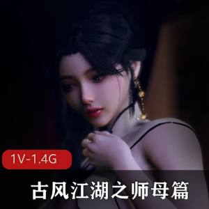 VAM古风江湖：师母篇，1V1.4G视频，33分钟，小说改编，人气推荐贴心字幕