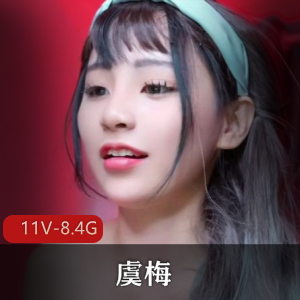 虞梅(Meiilyn)福利姬资源打包，11V8.4G视频，大佬车衣男主合作精彩内容