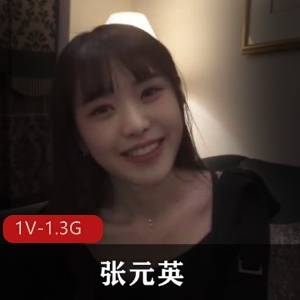 张元英：风S之姿，1V1.3G视频35分钟推荐观看