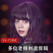 岛国动作抖音风视觉神经剪辑合集5V718M，夜店反差感觉