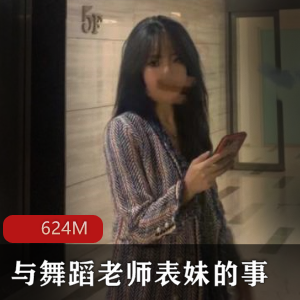 舞蹈资源四房火爆合集624M，表妹颜值超高，视频文案精彩！