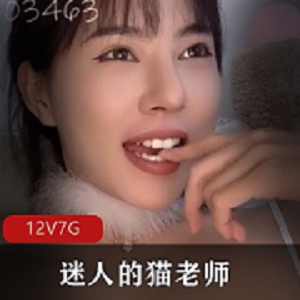 推特超美女神迷人猫老师最新合集12V7G，直播PK神级女孩