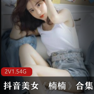抖音美腿女神楠楠周末游戏合集1.5G，身材诱人，绅士必看