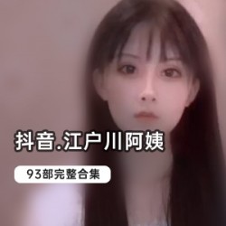 抖音优质已婚少女江户川最新合集10V1.5G，妖娆身材让人上瘾