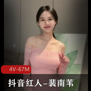 抖音红人裴南苇男友安排线下合集4V67M，短视频加图集，精彩不容错过！