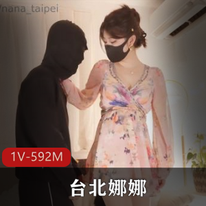 台北自拍完美娜娜最新合集1V592M，年下弟弟差评合集
