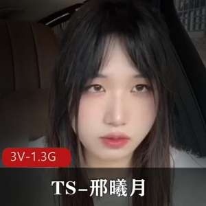 人气推特TS邢曦月最新合集3V1.3G，真实道具秀与自拍，粉丝16万！
