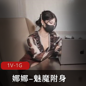 魅魔自拍旧资源娜娜最新合集1V1G，补充更新总时长1小时