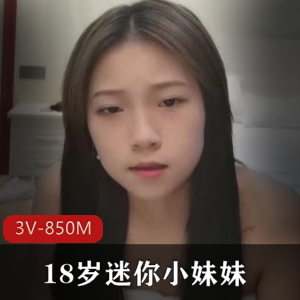 迷你直播平台甜美小妹妹最新合集3V850M，校园贷，已退网，时长一个半小时！