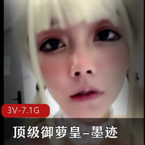 顶级御萝动漫平台墨迹白丝篇合集3V7.1G，超火热资源！