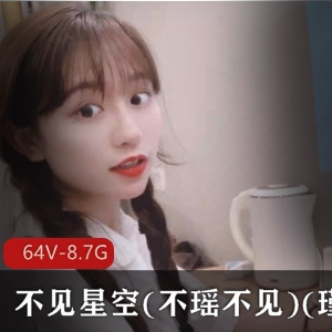 主播斗鱼甜美不见星空精彩合集12V3G，清纯仙气，绅士追捧