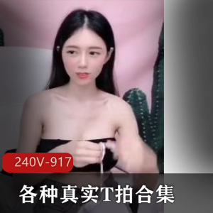 真实T拍合集抖音深夜节目最新精选240V917M，学校KTV自拍