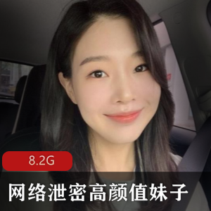 网络泄密高颜值妹子自拍合集11位[8.2G]，包含最新资源与事件细节